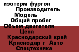  изотерм.фургон Kia Bongo III  › Производитель ­ Kia › Модель ­ Bongo III › Общий пробег ­ 10 › Объем двигателя ­ 2 497 › Цена ­ 935 000 - Краснодарский край, Краснодар г. Авто » Спецтехника   . Краснодарский край